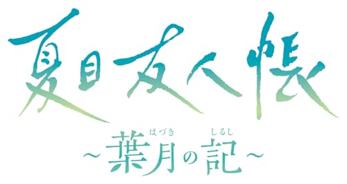 Amazon.co.jp: 夏目友人帳 ~葉月の記~ 通常版 : ゲーム